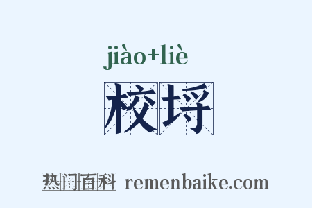 校埒是什么意思的图片